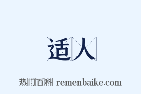 适人是什么意思的图片